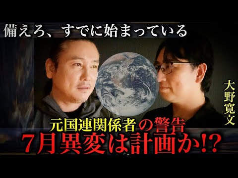 【暴露】元国連関係者が語る！すでに始まっている“地球の異変”の正体