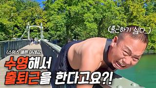 수영해서 출퇴근한다는 베른 아레강에서 직접 수영해봤습니다