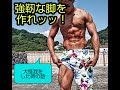 強靭な脚を作れ!【あと大怪我した時の話】