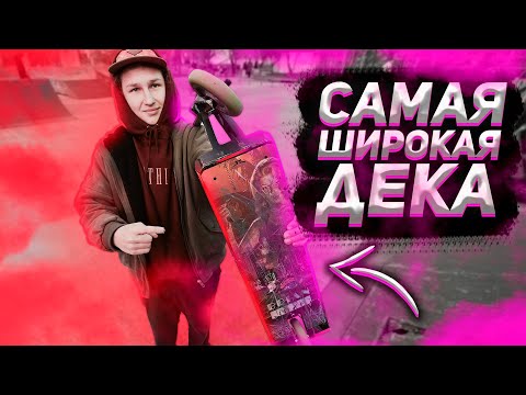 Обкатали САМУЮ БОЛЬШУЮ ДЕКУ