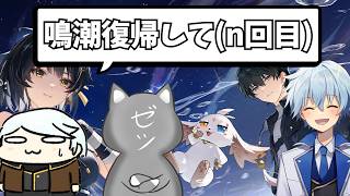 鳴潮初心者・復帰勢に向けてプレゼンさせていただきます【鳴潮コラボ w/ゼツさん, 凪さん】