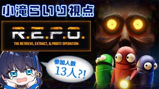 [Vtub] 小滝らいり 恐怖遊戲 R.E.P.O.