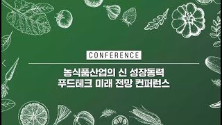 농식품 산업의 신 성장동력, 푸드테크 미래 전망 컨퍼런스 | 2021 대한민국 식품대전 | 푸드테크 | 푸드…