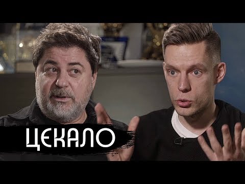 Цекало - «Норд-Ост», маньяки, выборы / вДудь