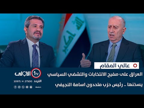 فيديو | العراق على صفيح الانتخابات والتشضي السياسي يسخنها .. رئيس حزب متحدون اسامة النجيفي ضيف "عالي المقام"