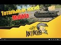 Matilda [1 против 11] Тотальный нагиб World of Tanks (wot) #31 