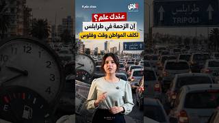 الموسم الرابع : عندك علم  الحلقة ( 1 ) : عندك علم؟ إن الزحمة في طرابلس تكلف المواطن وقت وفلوس