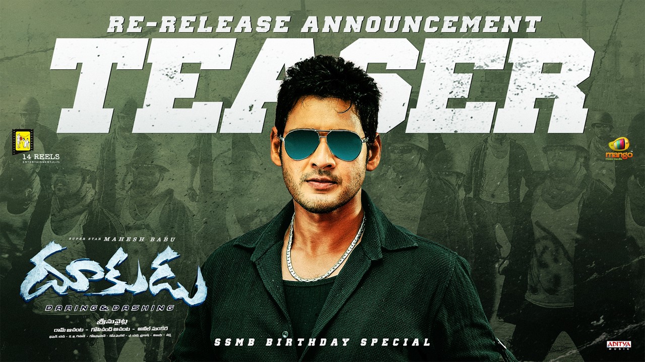 దూకుడు రీ-రిలీజ్ అనౌన్స్‌మెంట్ టీజర్ | మహేష్ బాబు | సమంత | శ్రీను వైట్ల | తమన్ ఎస్