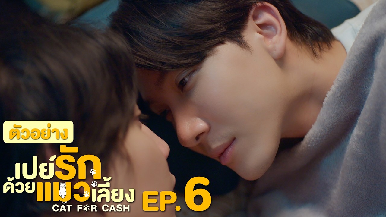 ตัวอย่าง เปย์รักด้วยแมวเลี้ยง Cat For Cash | EP.6
