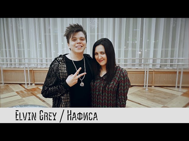 Elvin Grey - Салават, Гузелия, РАО, гейлар турында / Нафиса