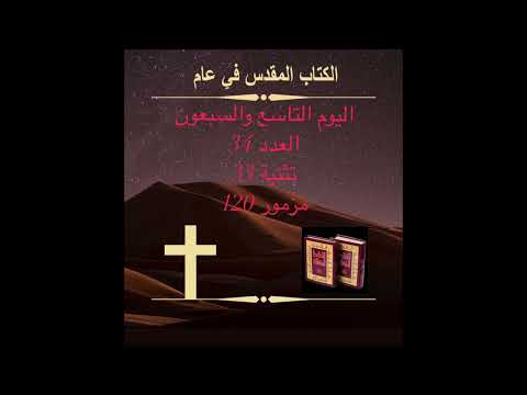 اليوم التاسع والسبعون: مزامير الصعود ( الكتاب المقدس في عام) Day 79:Psalms of Ascent