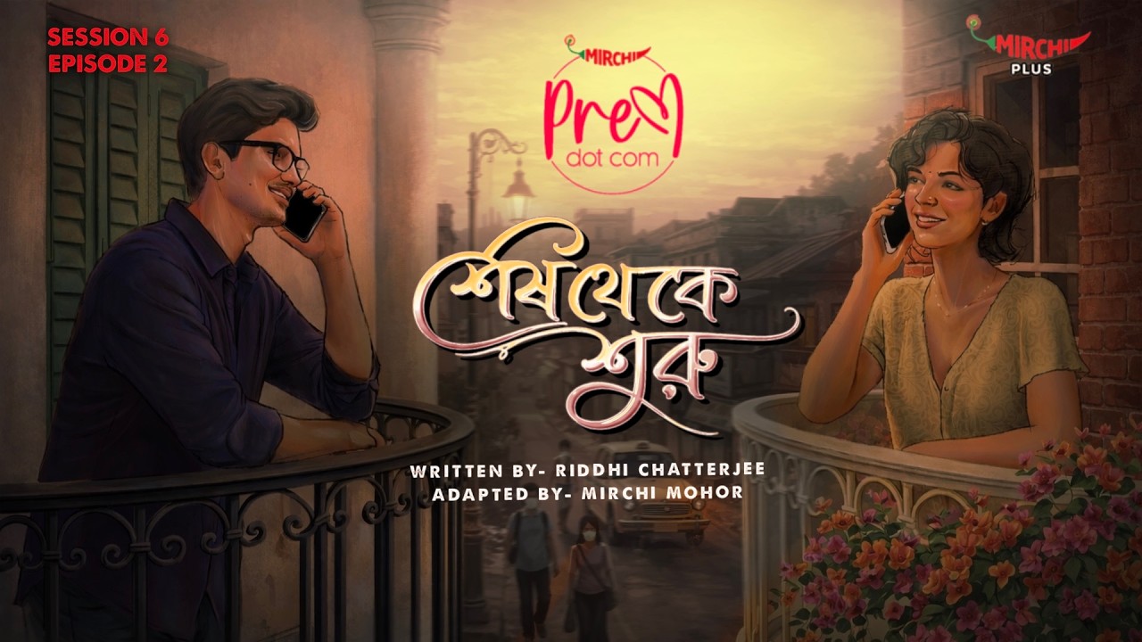 #PremDotCom | SO6 | Ep 02 | Shesh Theke Shuru | Ft. Sayan, Avik & Pritha