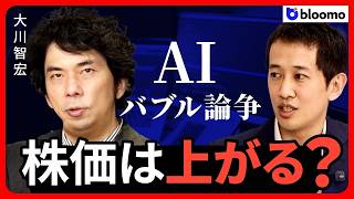 【AI投資】米国株はAIバブル相場か？AIトレンドに乗るテクノロジーセクターは買いなのか？割高なのか？大川智宏が徹底解説