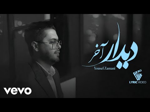 Yousef Zamani - Didar Akhar [ Lyric Video ] ( یوسف زمانی - دیدارآخر )