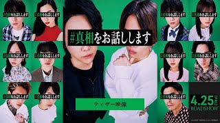 『#真相をお話しします』ティザー映像【4月25日(金)公開】