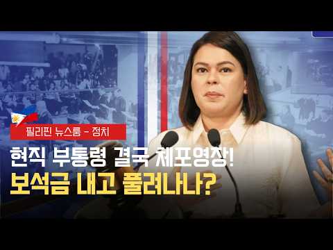 사라 부통령 체포영장 발부 | 환율 최저 주가 소폭 상승 | 필리핀동포방송 | 필리핀한인방송 | 필리핀뉴스룸