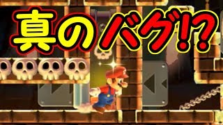 真のバグ!?油断してたらとんでもないバグだった・・【マリオメーカー実況】