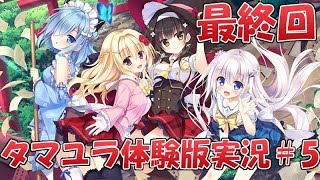 【今だから】ライターの俺がタマユラ体験版実況#5【籐太】