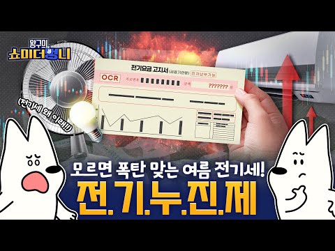 여름철 전기누진세, 시원하게 알려주겠다개!🐶 | 쇼미 더 멍니 | EP.06