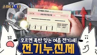 여름철 전기누진세, 시원하게 알려주겠다개!🐶 | 쇼미 더 멍니 | EP.06