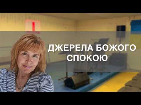 Джерела Божого спокою