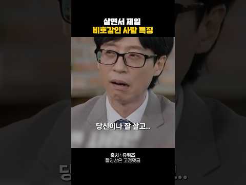 살면서 제일 비호감인 사람 특징 #명언 #자기계발
