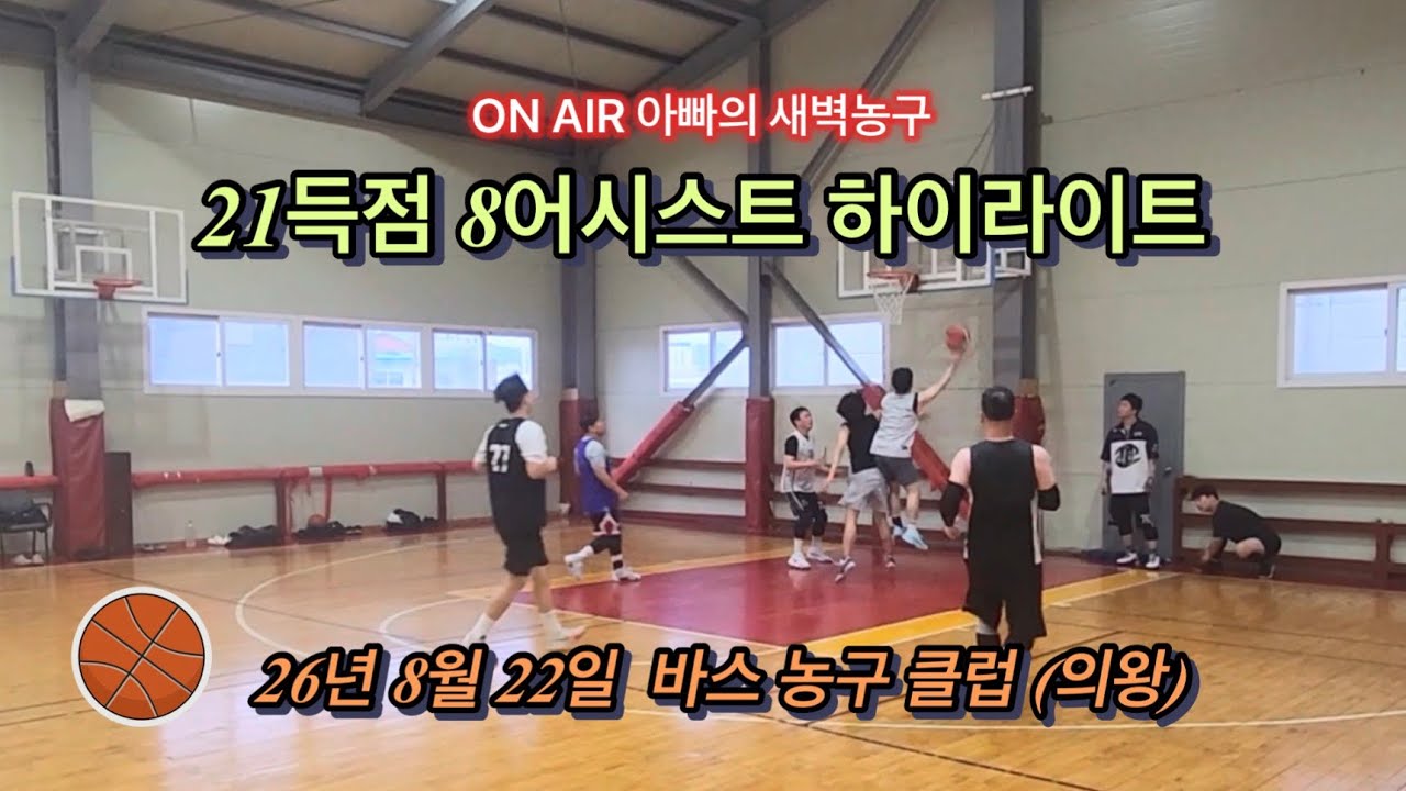 [2026.8.22.] 21득점 8어시스트 하이라이트 / 아빠의 새벽농구 / 바스 농구 클럽 (의왕) / with Team ACE