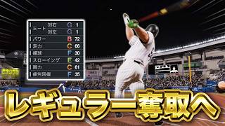ミート1のままレギュラー取れるのか！？ 3年目のシーズンスタート！！ ミート1縛りでプロに挑戦する物語#3【プロスピ2026】【アカgames】