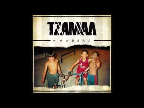 06. ΤΖΑΜΑΛ - Ή ΑΥΤΟΙ Ή ΕΜΕΙΣ (συμμετοχή ΚΑΝΟΝ)