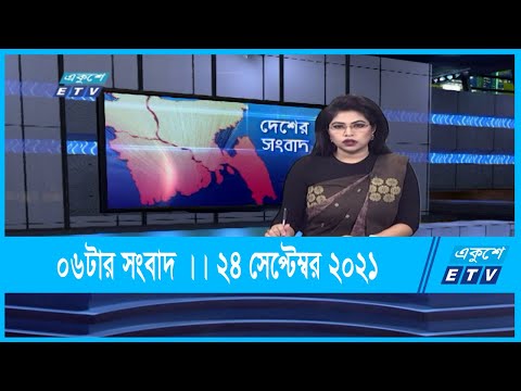 06 PM News || সন্ধ্যা ০৬টার সংবাদ || 24 September 2021