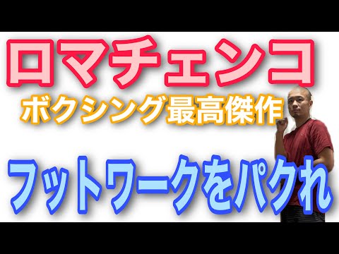 【ボクシング】ロマチェンコのラダートレーニングで素早いフットワークを手に入れよう！【浜松市　呼吸×体幹パーソナルトレーナー】