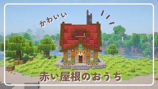 【マインクラフト】赤い屋根のおうちの作り方🌿（おしゃれファンタジー建築）[Minecraft Tutorial] Red roof house / How To Build【マイクラJAVA】