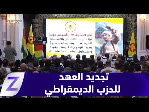 فيديو | مكونات سهل نينوى يجددون العهد للحزب الديمقراطي الكورستاني في ذكرى تأسيسه