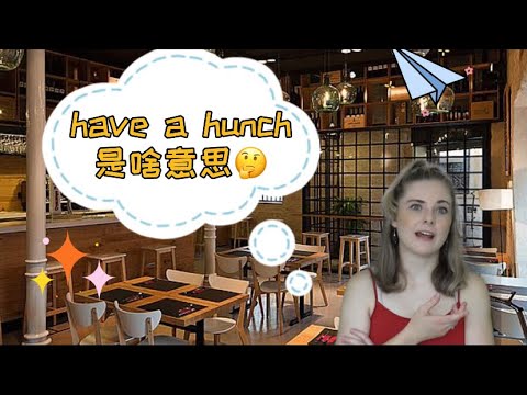 俚语表达｜Have a hunch 是什么意思？高频表达哦