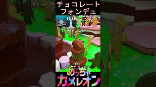 チョコレートフォンデュ！！【めっちゃカメレオン】#shorts
