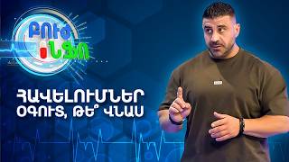 Քիչ եք ուտում, բայց չե՞ք նիհարում․ հորմոնների ազդեցությունը քաշի վրա | Բուժ Ինֆո / Buj Info