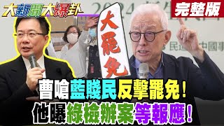 【#大新聞大爆卦 下】蔡正元曝綠檢政治辦案將報應!曹興誠嗆藍反擊罷免的是賤民? 完整版 @大新聞大爆卦HotNewsTalk