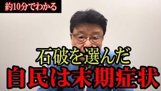 【北村晴男議員】石破茂と自民党大敗の裏側を語ります