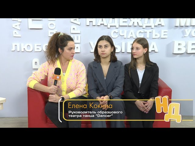 "В гостях утреннего канала коллектив образцового театра танца "Дансер".