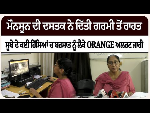 ਮੌਨਸੂਨ ਦੀ ਦਸਤਕ ਨੇ ਦਿੱਤੀ ਗਰਮੀ ਤੋਂ ਰਾਹਤ