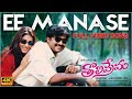 Ee Manase 4K Full Video Song Tholiprema Pawan Kalyan Keerthi Reddy Deva A Karunakaran