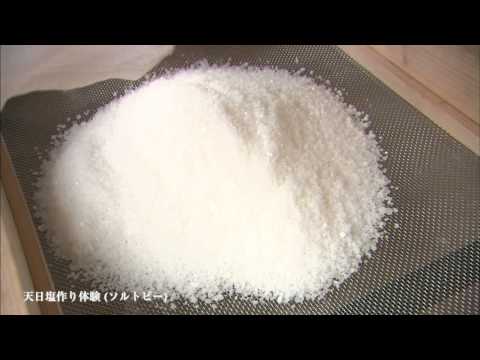 天日塩作り体験（ソルトビー）