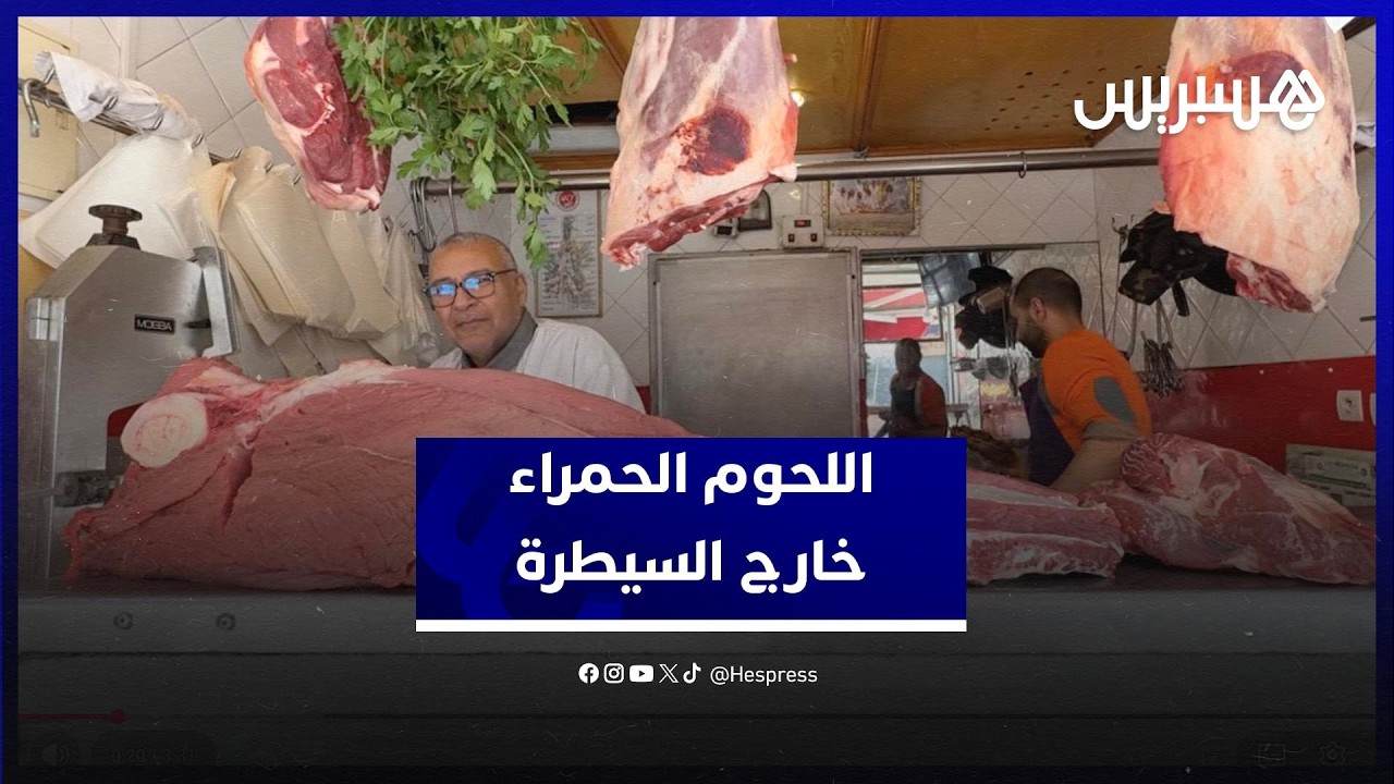 اللحوم الحمراء تشتعل في المغرب.. زيادات صادمة والأسعار تفاجئ المواطنين من جديد thumbnail
