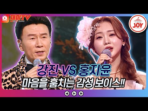 [재미TV]강진의 비 내리는 고모령 VS 홍지윤의 못 잊을 사랑♬ 화요일은밤이좋아(221129 방송)