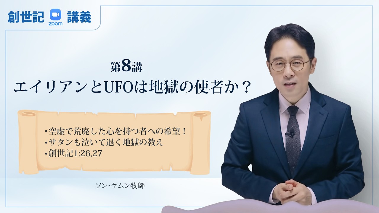 【創世記８講】エイリアンとUFO、地獄はどこにあるのか？ ㅣ ソン・ケムン牧師