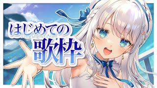 はじめての歌枠【#新人Vtuber #凪乃ましろ】