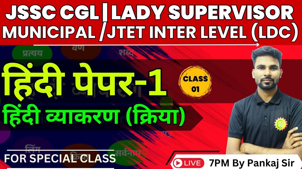 HINDI FOR ALL EXAM | HINDI PAPER - 1 | हिंदी व्याकरण (क्रिया) | JSSC EXAMS | BY- PANKAJ SIR