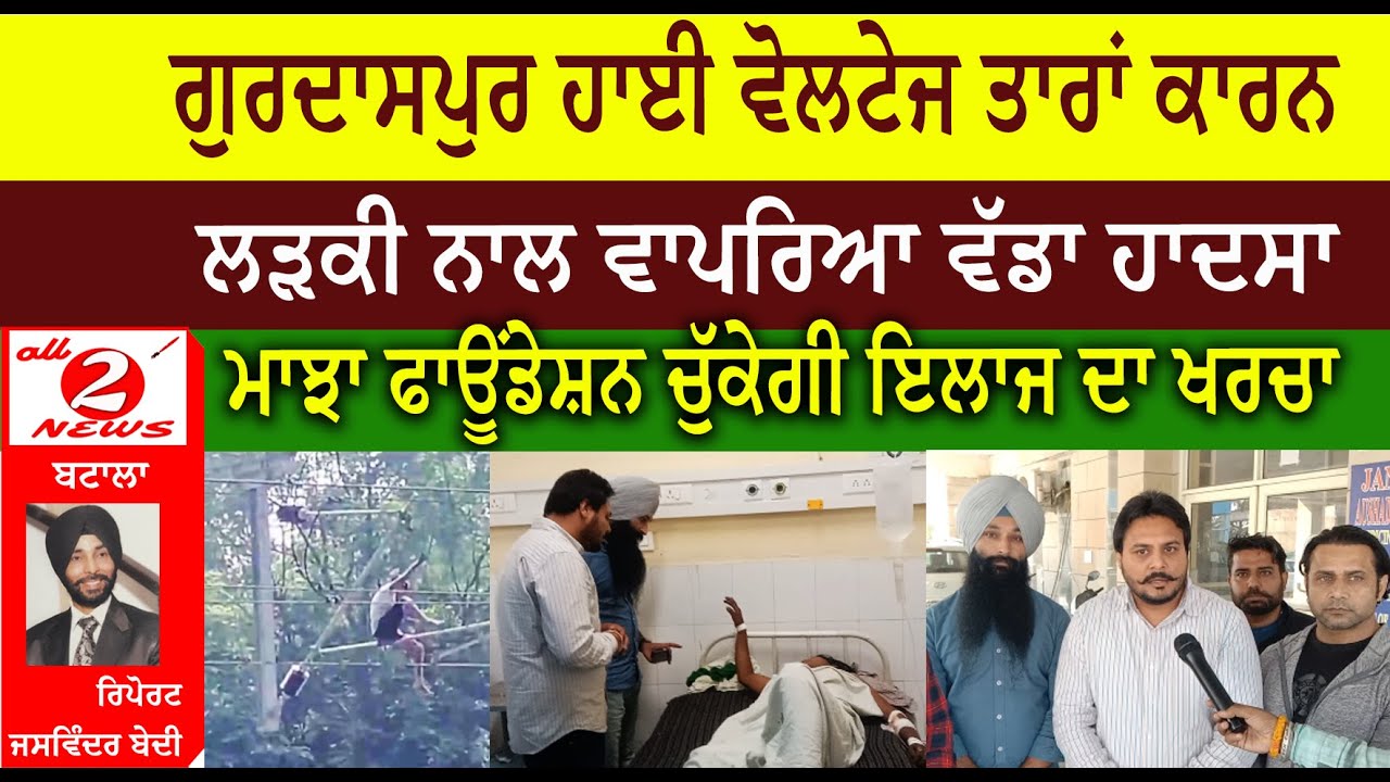 ਗੁਰਦਾਸਪੁਰ ਹਾਈ ਵੋਲਟੇਜ ਤਾਰਾਂ ਕਾਰਨ   ਲੜਕੀ ਨਾਲ ਵਾਪਰਿਆ ਵੱਡਾ ਹਾਦਸਾ