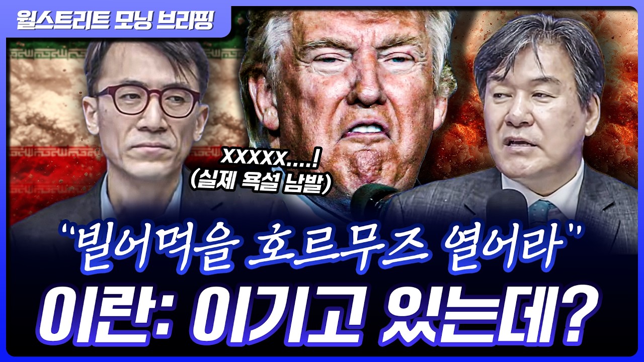 "쌍욕 발사 트럼프", 이란은 속으로 웃고 있다? | 박현도, 성일광 교수 [글로벌 인터뷰]