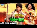 Patna Se Pakistan Dinesh Lal Yadav Bhojpuri Superhit Movie